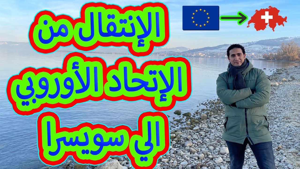 الإنتقال من دولة أوربية الى سويسرا