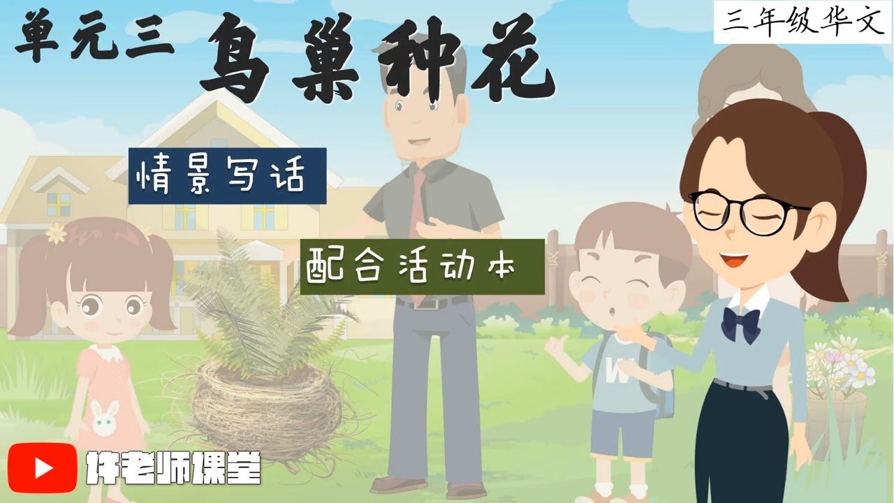 【三年级华文】第三单元活动本|《鸟巢种花》写话教学|动画教学视频|情景模拟|写话引导