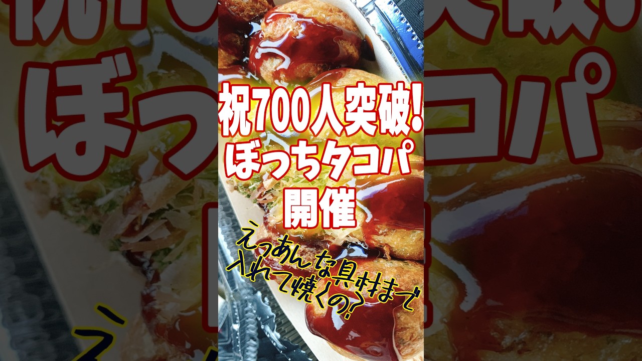 【縦型】祝700人！闇のぼっちタコパが衝撃の結果に…ｗ