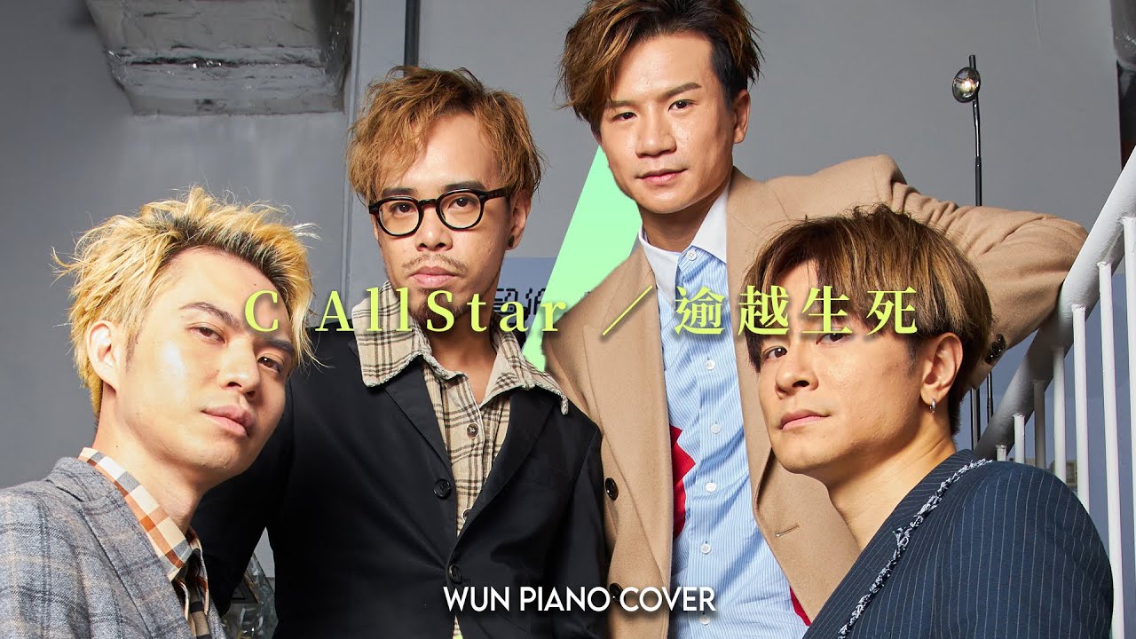 逾越生死 - C AllStar 【🎹鋼琴版 Piano Cover by Wun Piano】