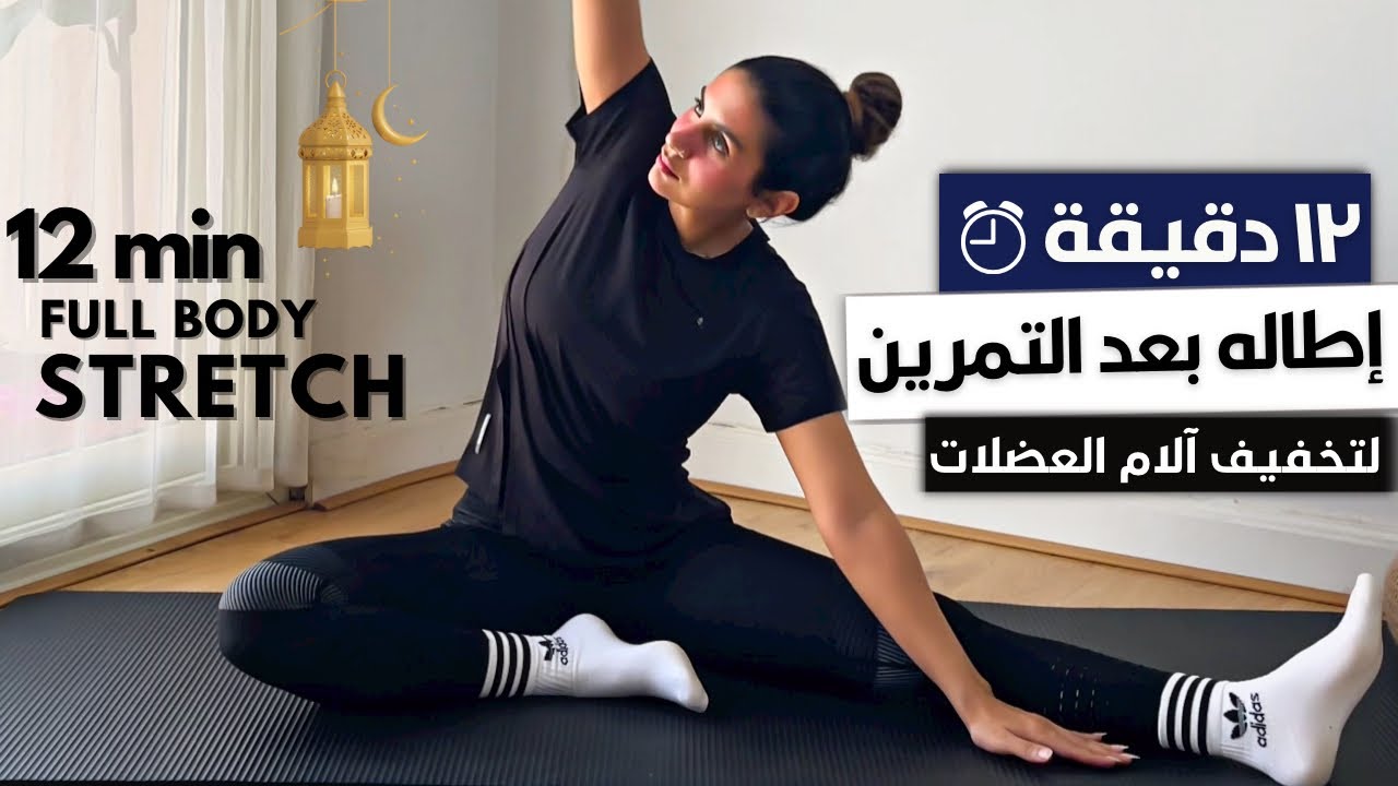 ١٢ دقيقة إطاله