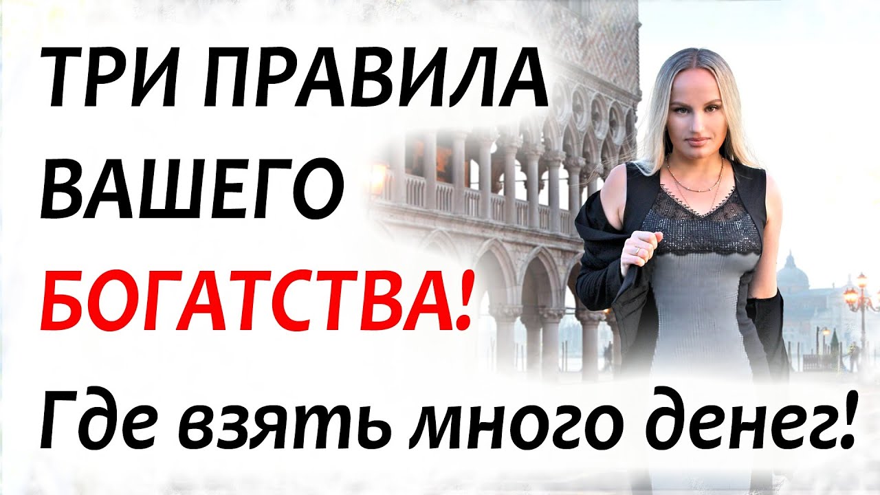 Где взять много денег? 3 правила ВАШЕГО БОГАТСТВА
