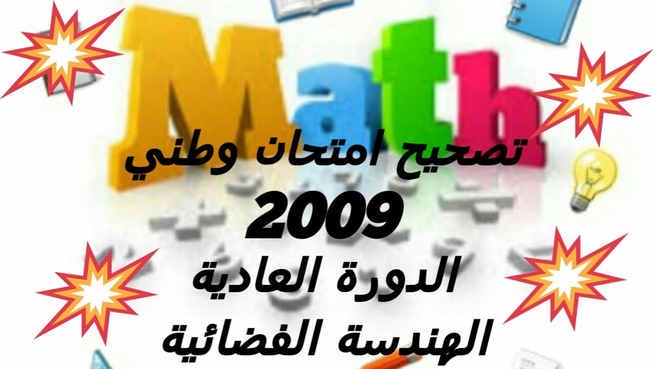 تصحيح إمتحان وطني 2009 الرياضيات الدورة العادية تمرين الهندسة الفضائية