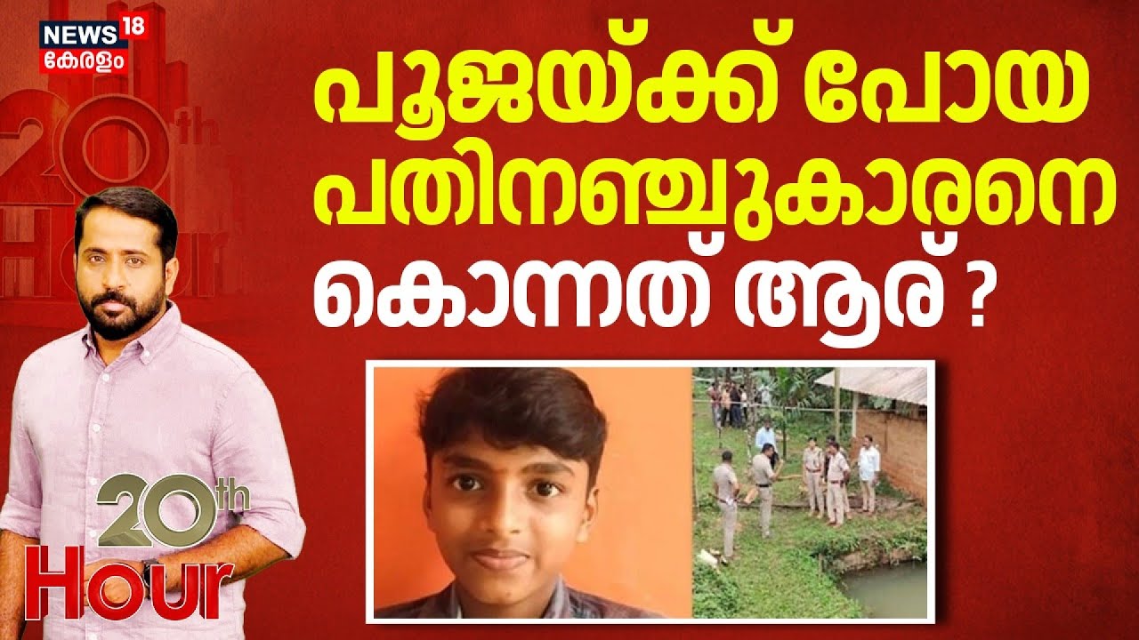 പൂജയ്ക്ക് പോയ പതിനഞ്ചുകാരനെ കൊന്നത് ആര് ? | Mangalore Boy Death Case |  Belthangady