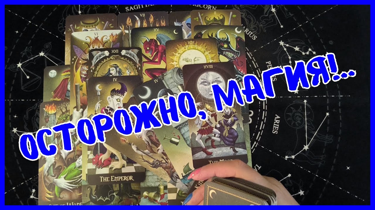 Таро Для Мужчин Сегодня💙ОСТОРОЖНО❗️МАГИЯ РЯДОМ...С ЭТИМ НЕ ШУТЯТ❗️Tarot❗️Вика Таро