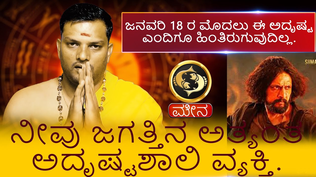 Meena | ಜನವರಿ 18 ರ ಮೊದಲು ಈ ಅದೃಷ್ಟ ಎಂದಿಗೂ ಹಿಂತಿರುಗುವುದಿಲ್ಲ. ಮೇಷ ನೀವು ಜಗತ್ತಿನ ಅ ಅದೃಷ್ಟಶಾಲಿ