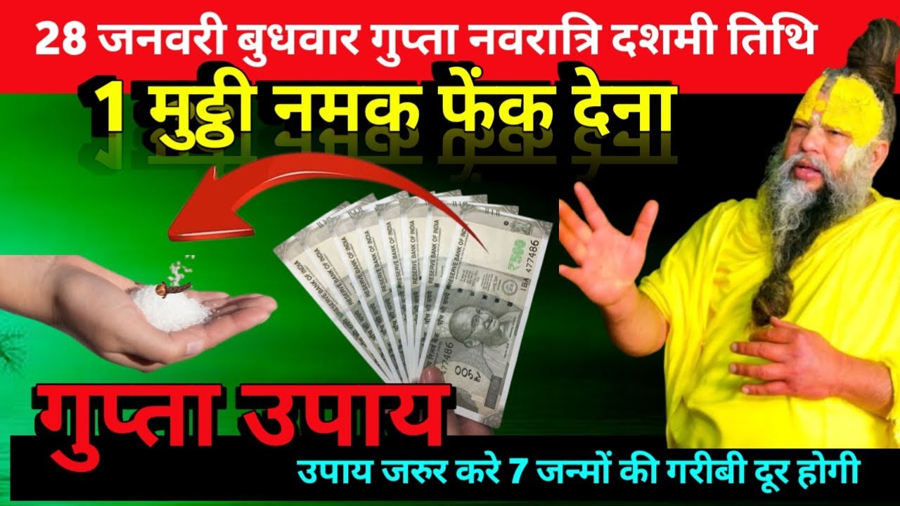 28 जनवरी बुधवार माघ दशमी तिथि के दिन 1 मुट्ठी नमक फेंक देना उपाय जरुर करे #premanandji