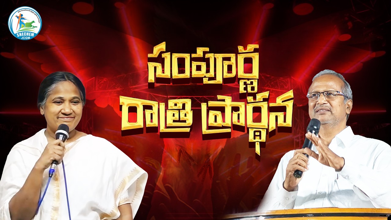 సంపూర్ణ రాత్రి ప్రార్థన || 15 MARCH 2026 || Pastor ARUN KUMAR ||SHECHEM JCGM