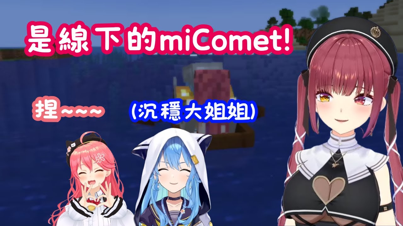 線下的miko親和星街... 也太可愛了吧w【Hololive 中文精華⼁寶鐘瑪琳 / 櫻巫女 / 星街彗星】