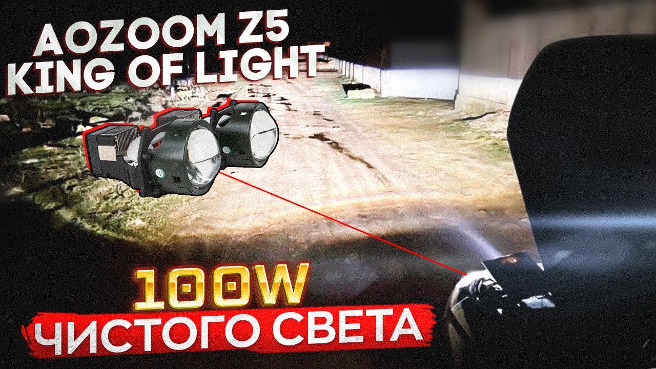 Билед ЛИНЗЫ Aozoom Z5 King of Light