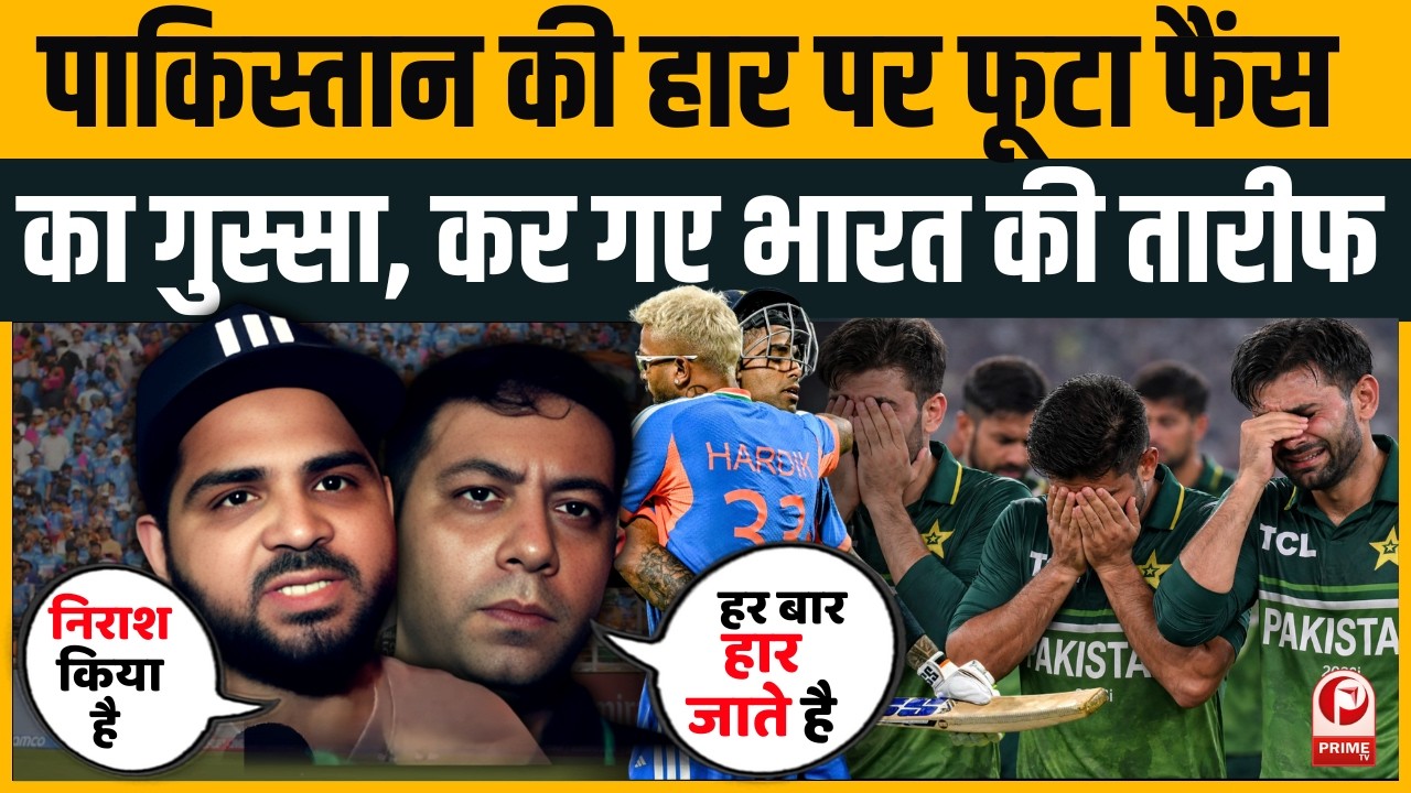 IND vs PAK Match | Fans Reaction: India से हार के बाद  Pakistan टीम पर भड़के फैंस| Ishan Kishan