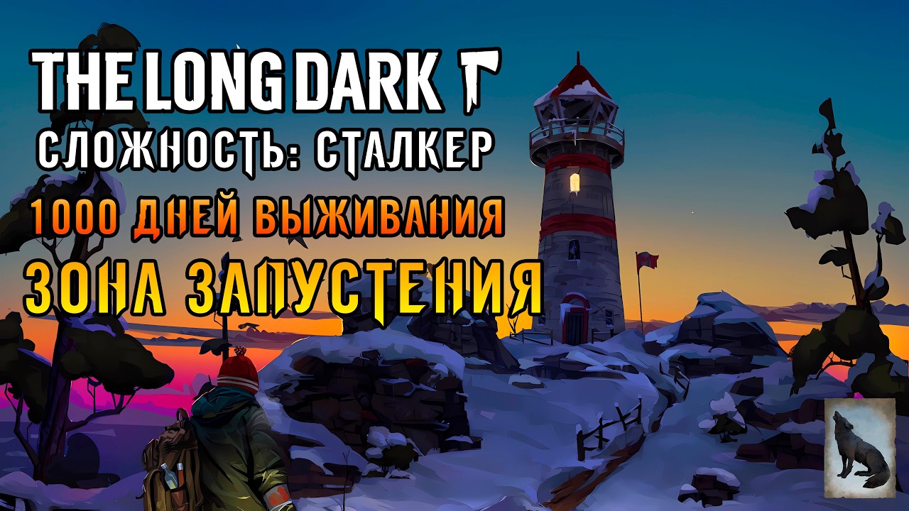 «1000 ДНЕЙ ВЫЖИВАНИЯ» Идём на зону Запустения! Делаем наконечники в The Long Dark (Сталкер) #03