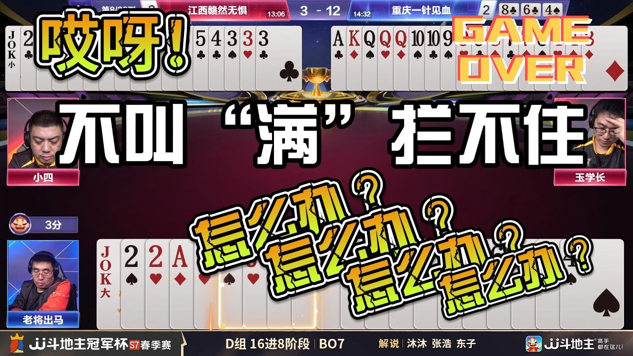 抉择！叫与不叫？春季赛D组  江西赣然无惧vs重庆一针见血7--5 #jj斗地主  #斗地主 #poker