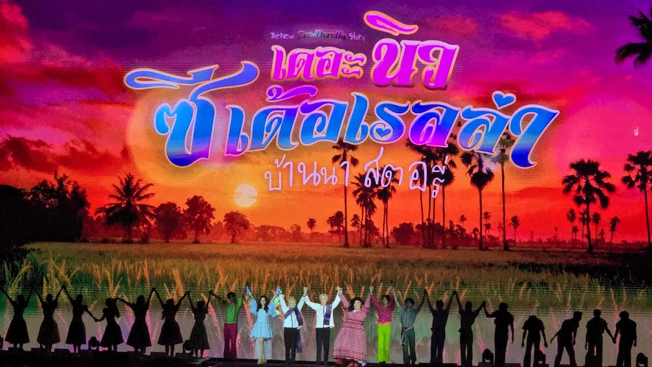 2 ZEENUNEW 2ND CONCERT 25/10/2025 #ZNNCrazyInLoveConcert #ZeeNuNew #NuNew #ZeePruk