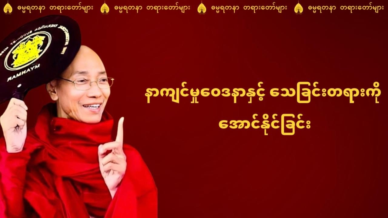 နာကျင်မှုဝေဒနာနှင့်သေခြင်းတရားကိုအောင်နိုင်ခြင်း-ပါမောက္ခချုပ်ဆရာတော်ကြီးဘဒ္ဒန္တဒေါက်တာနန္ဒမာလာဘိဝံသ