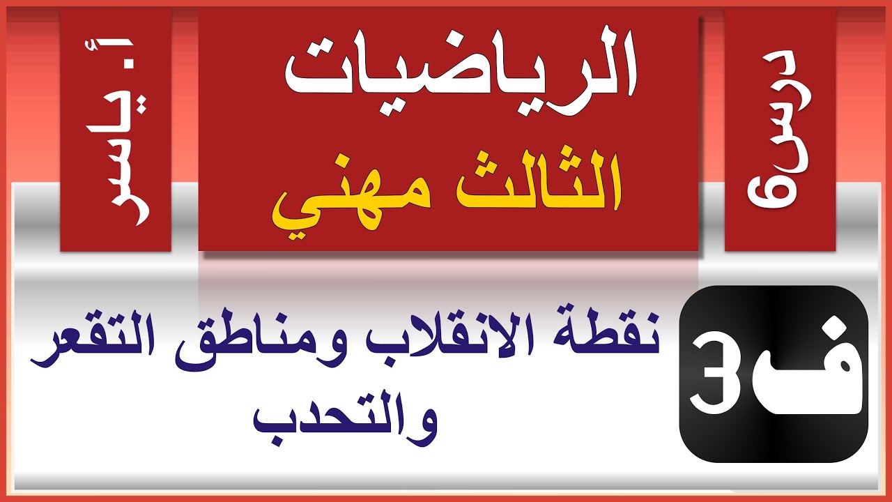 الرياضيات - الثالث مهني | الفصل الثالث | درس6 |  نقاط الانقلاب ومناطق التقعر والتحدب