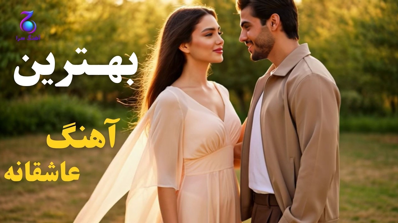 ّبهترین و جدیدترین آهنگ عاشقانه، واقعاً عالی است این آهنگ ( دل آرام من ) #آهنگ #song #ایرانی #موزیک