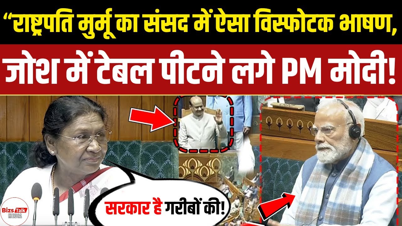 संसद में Droupadi Murmu का विस्फोटक भाषण, जोश में टेबल पीटने लगे PM Modi!! Parliament Budget Session