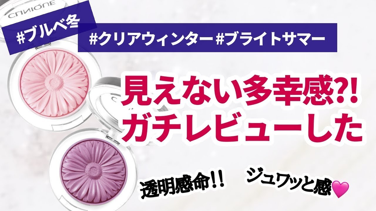 【ブルベ冬のコスメレビュー】チークポップ２色使いで多幸感を纏う