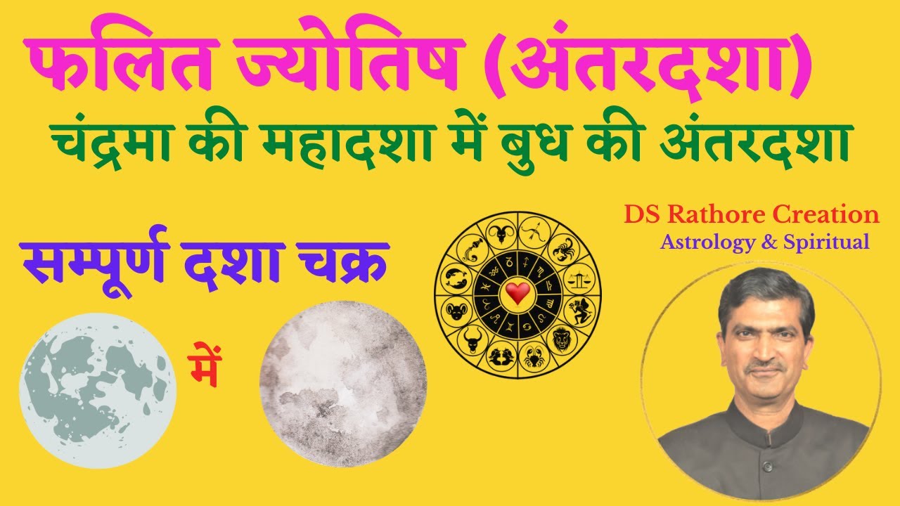 चंद्रमा की महादशा में बुध की अंतरदशा का फल | Chandrama Ki Mahadasha Me Budh Ki Antardasha | DSRC