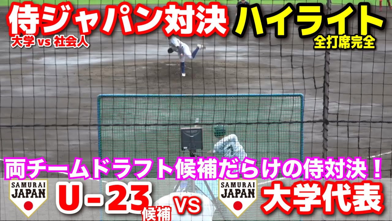 【侍ジャパン対決！】大学代表 vs U-23候補　ドラフト候補だらけの侍対決に大勢のスカウトも視察！　全打席完全ハイライト　練習試合　2024.7.1