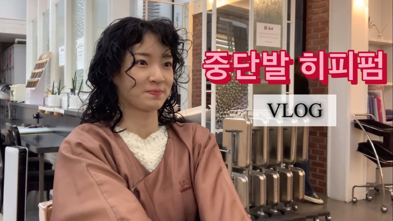 VLOG | 중단발히피펌 | 히피펌 후기 | 중단발펌 | 마음에 드는데?