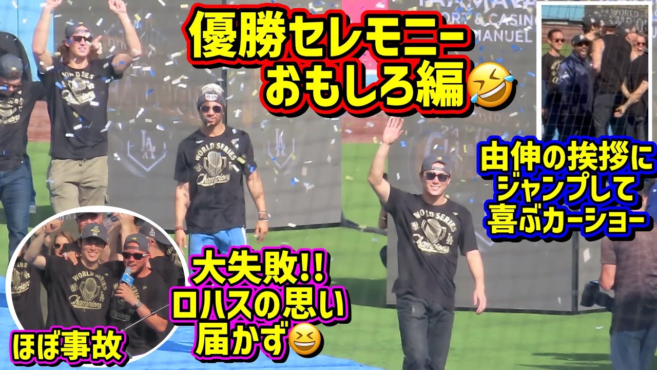 爆笑‼️ドジャース優勝セレモニーが面白い🤣ロハス大失敗💦朗希のダンス由伸のスペイン語 【現地映像】ShoheiOhtani
