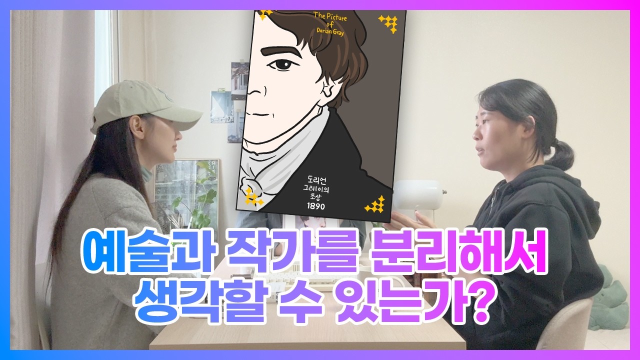[페니대학 S2EP09] 예술과 작가를 분리해서 생각할 수 있는가? | 도리언 그레이의 초상