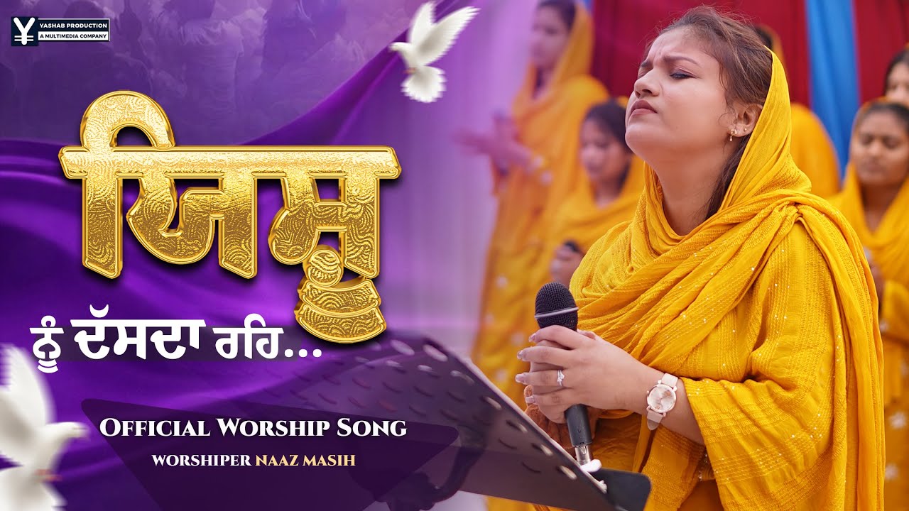 ਯਿਸ਼ੂ ਨੂੰ ਦੱਸਦਾ ਰਹਿ | Official New Worship Song | Worshiper Naaz Masih | Song 2026 |