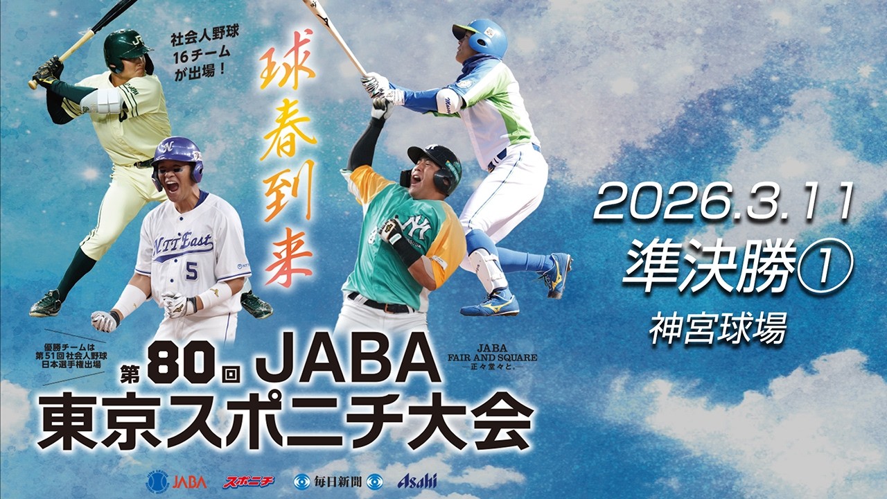 第80回ＪＡＢＡ東京スポニチ大会　準決勝 第1試合