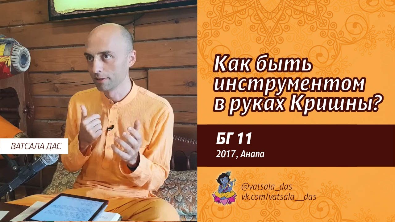 БГ 11. Как быть инструментом в руках Кришны? (2017, Анапа). Ватсала дас