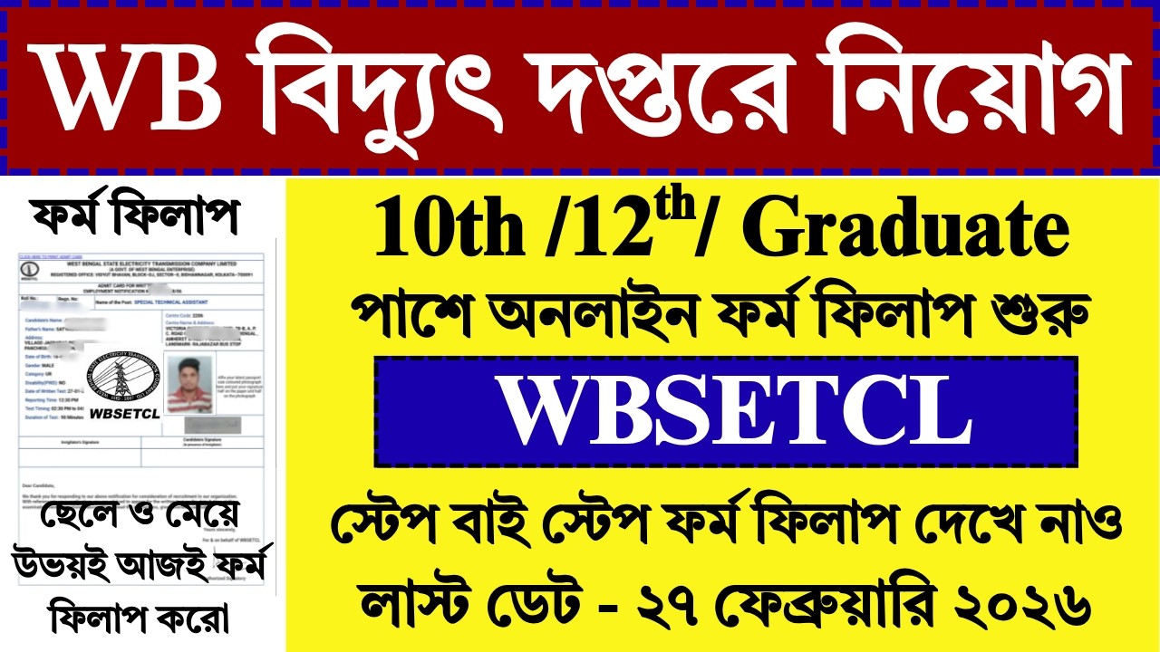 WB বিদ্যুৎ দপ্তরে ফর্ম ফিলাপ | WB Electricity Department Recruitment 2026 | WBSETCL | #job