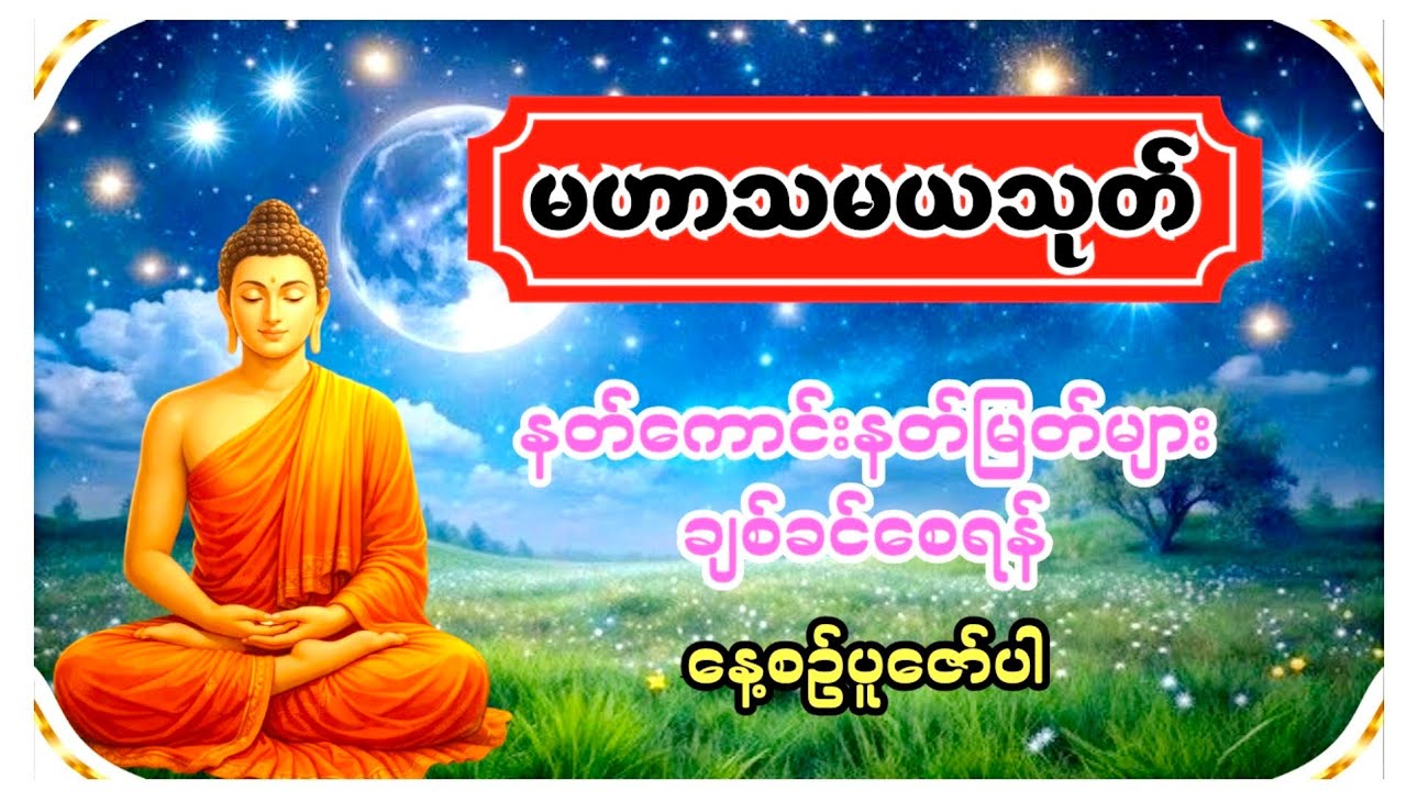 နတ်ကောင်းနတ်မြတ်များချစ်ခင်စေသော (မဟာသမယသုတ် တရားတော်)