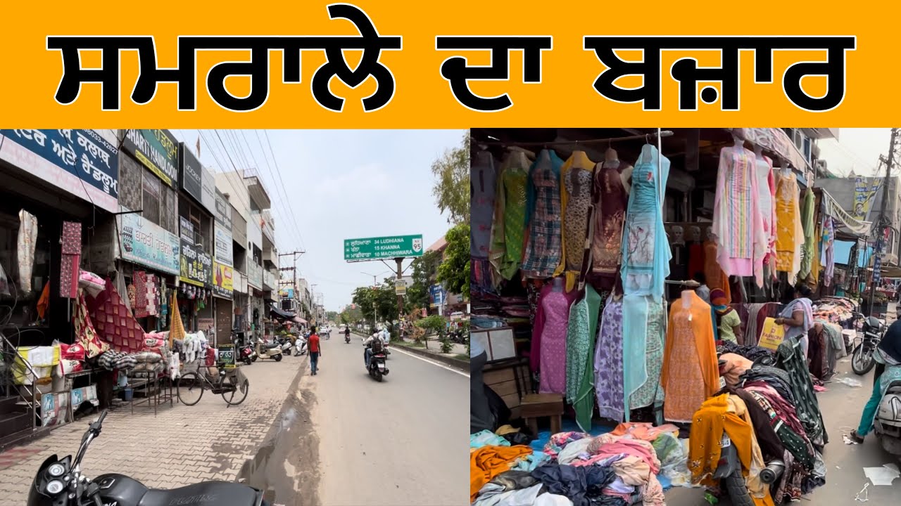 ਸਮਰਾਲੇ ਦਾ ਬਜ਼ਾਰ | Samrala Bazar | Samrala Market