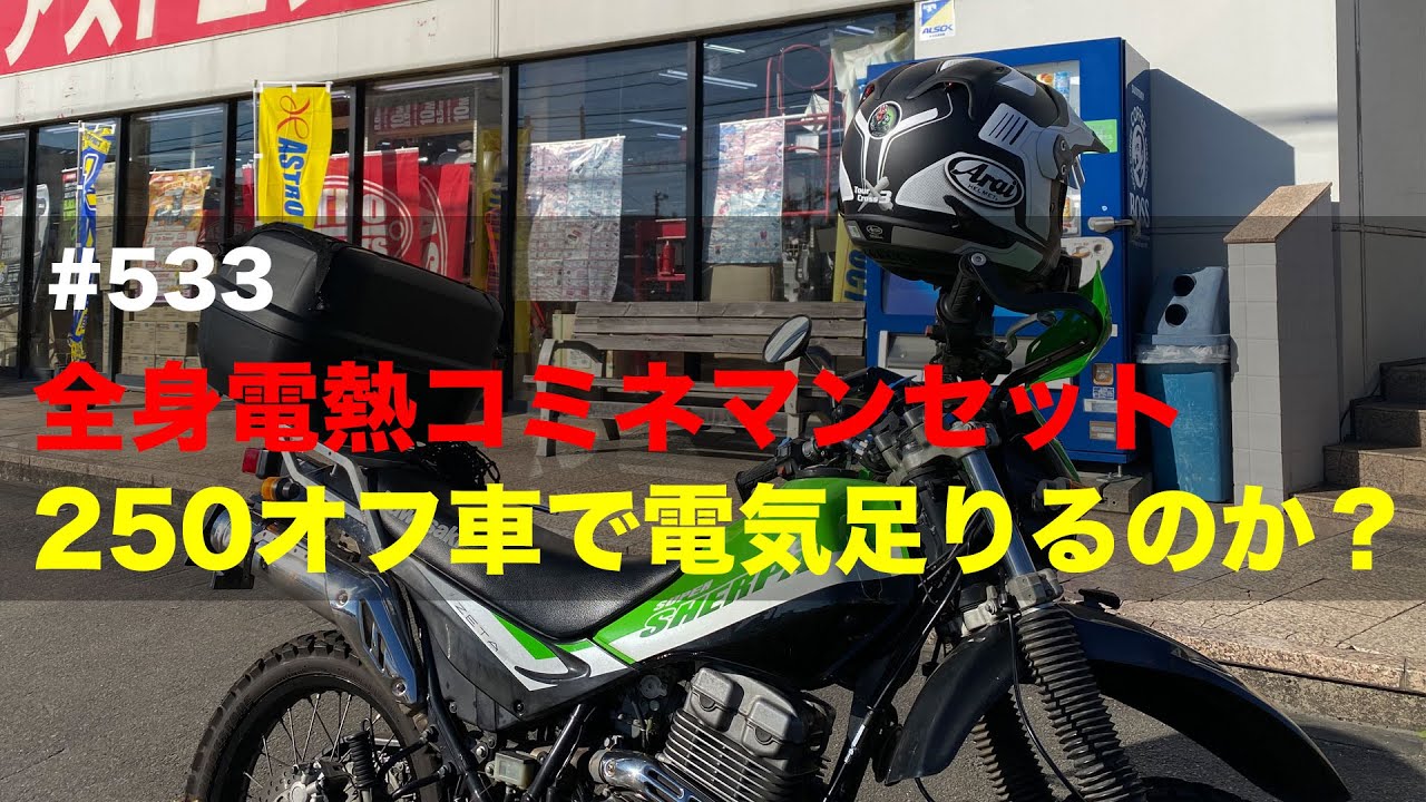 全身電熱コミネマンセット 250オフ車で電気は足りるのか？ / motovlog #533【モトブログ】