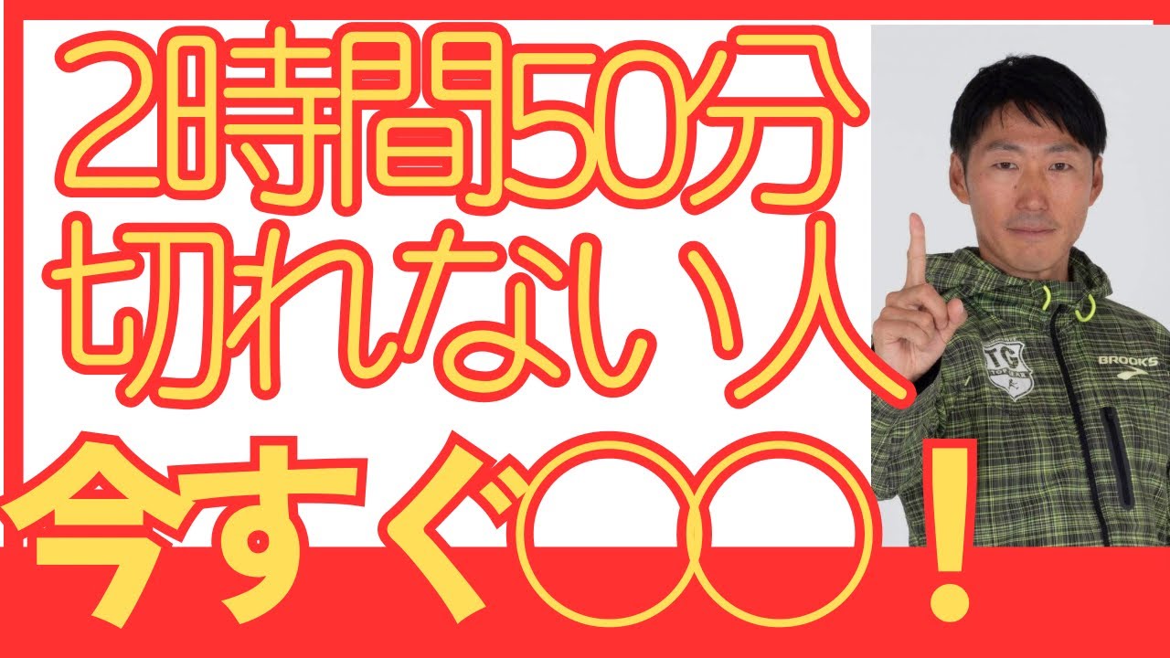【必須】マラソン2時間50分！サブエガするなら今からコレ‼️やらないと達成できません