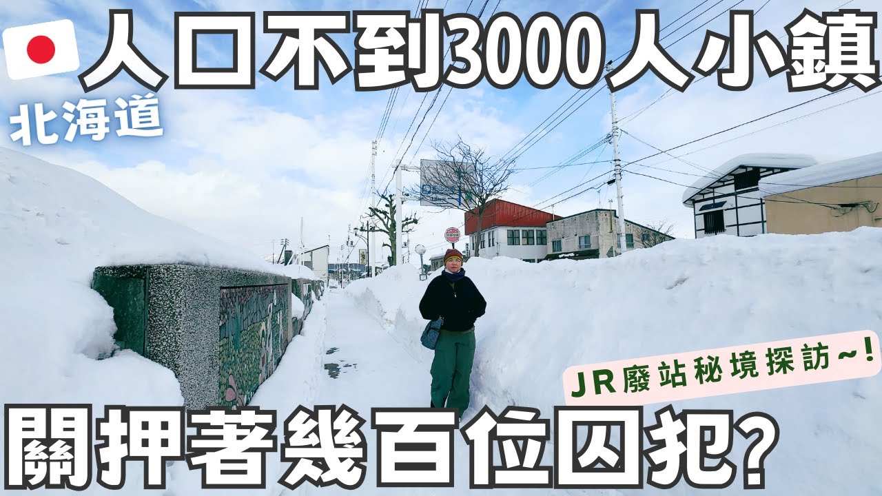 人口不到三千人的小鎮，卻關押幾百位刑犯?【日本‧北海道】自駕秘境探訪