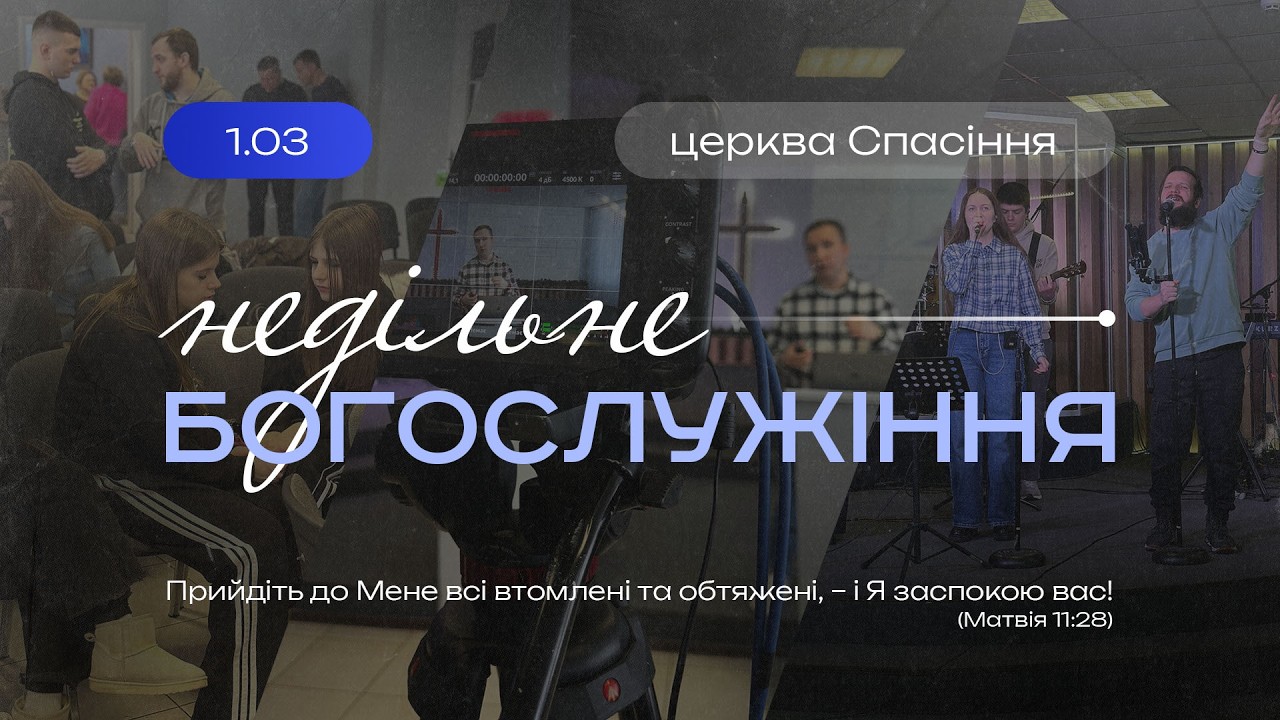 Недільне служіння - 01.03.2026 - Полтавська церква 