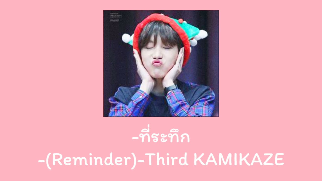 ที่ระทึก (Reminder) – Third KAMIKAZE -[เนื้อเพลง]-