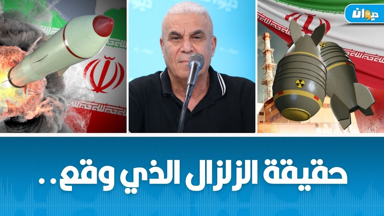 العميد توفيق ديدي : 3 أدلة قاطعة حول امتلاك ايران قوة نووية ..
