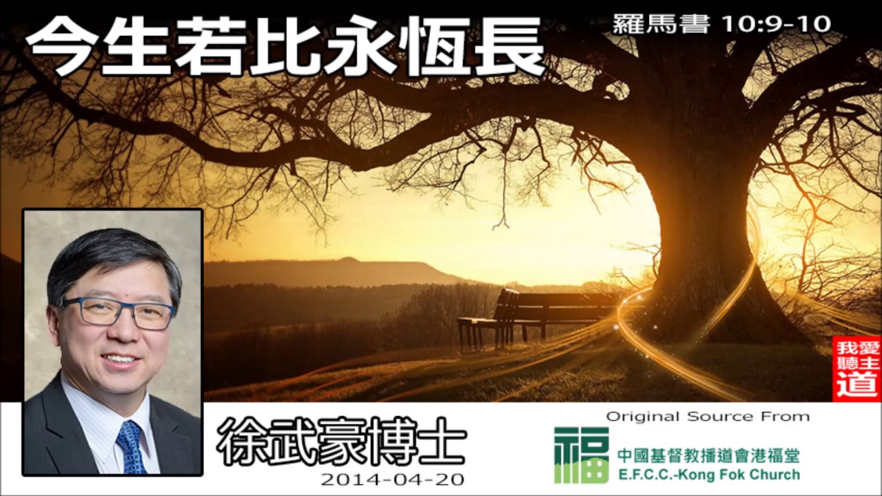 今生若比永恆長 (羅馬書10:9-10)(粵語) - 徐武豪博士