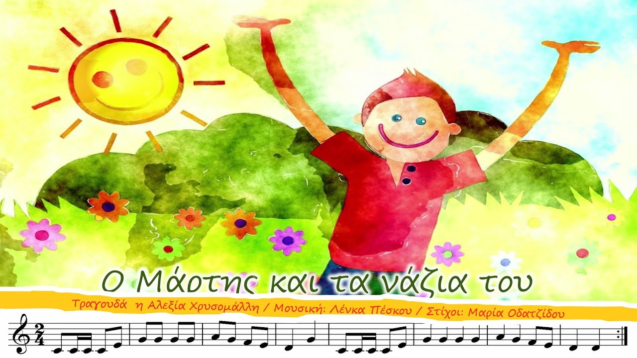 Ο ΜΑΡΤΗΣ ΚΑΙ ΤΑ ΝΑΖΙΑ ΤΟΥ - Αλεξία Χρυσομάλλη / Στίχοι: Μαρία Οδατζίδου / Μουσική: Λένκα Πέσκου