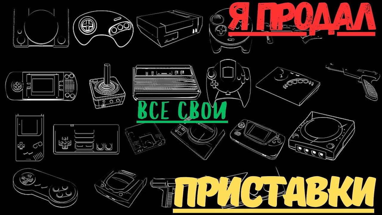 Я продал все свои приставки !