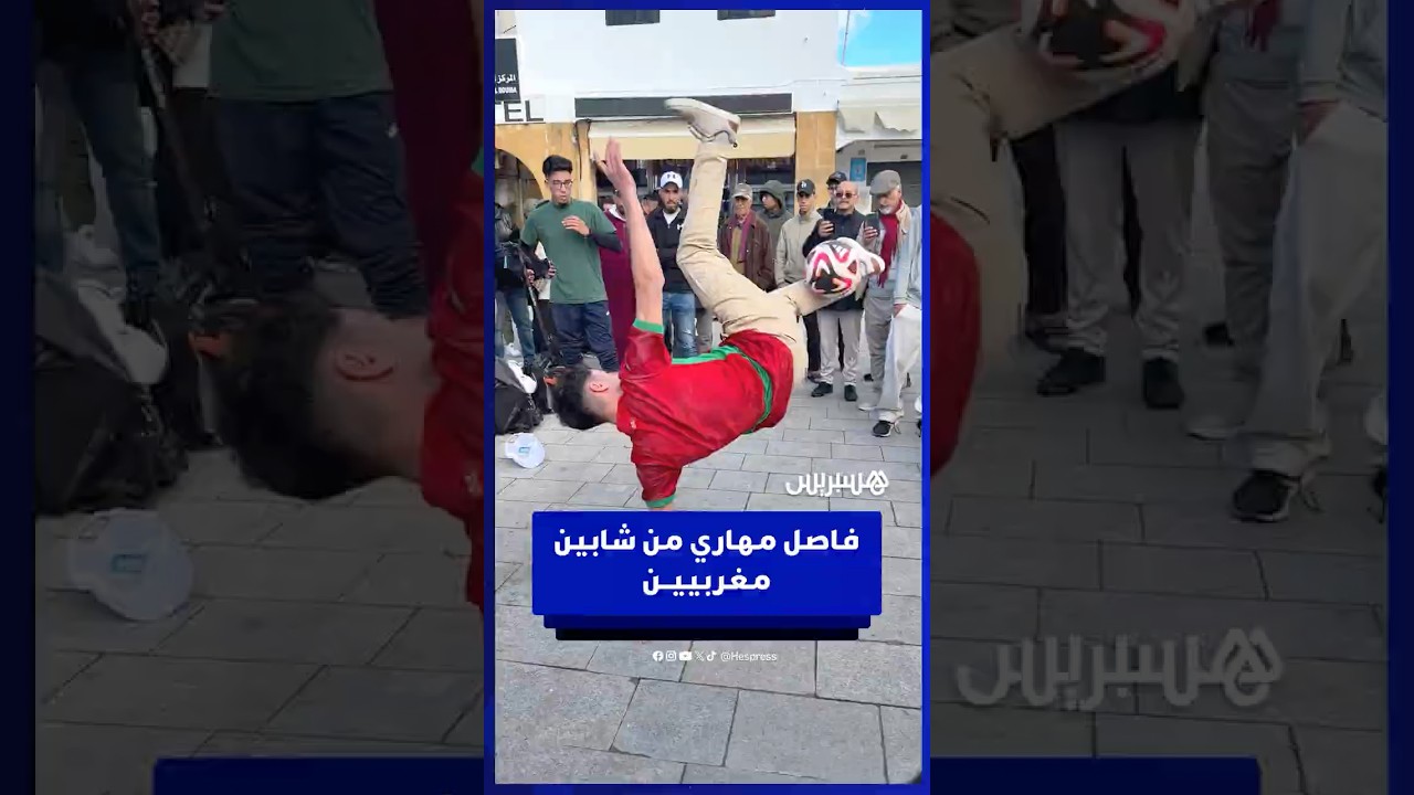 فـاصـل مـهـاري مـن شـابـيـن مـغـربـيـيـــن