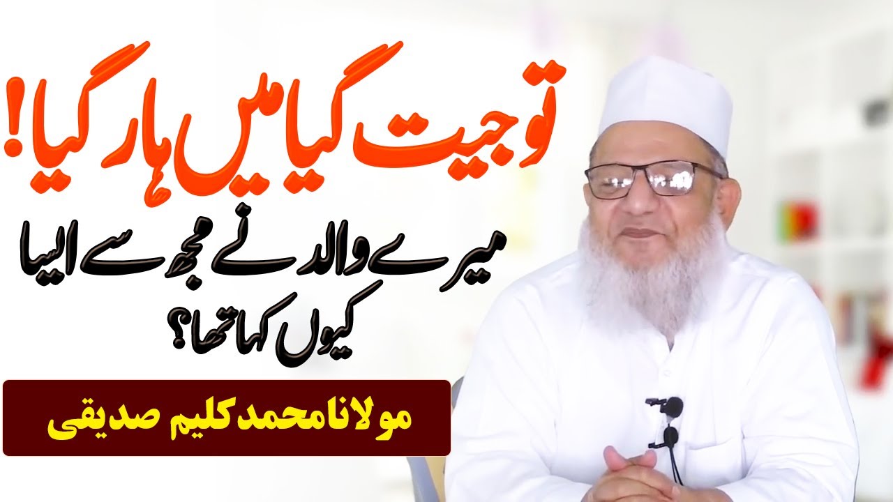 Tu Jeet Gaya Main Har Gaya ! Mere Abba Ne Mujh Se AIsa Kyu Kaha Tha ?Maulana Kaleem Siddiqui |
