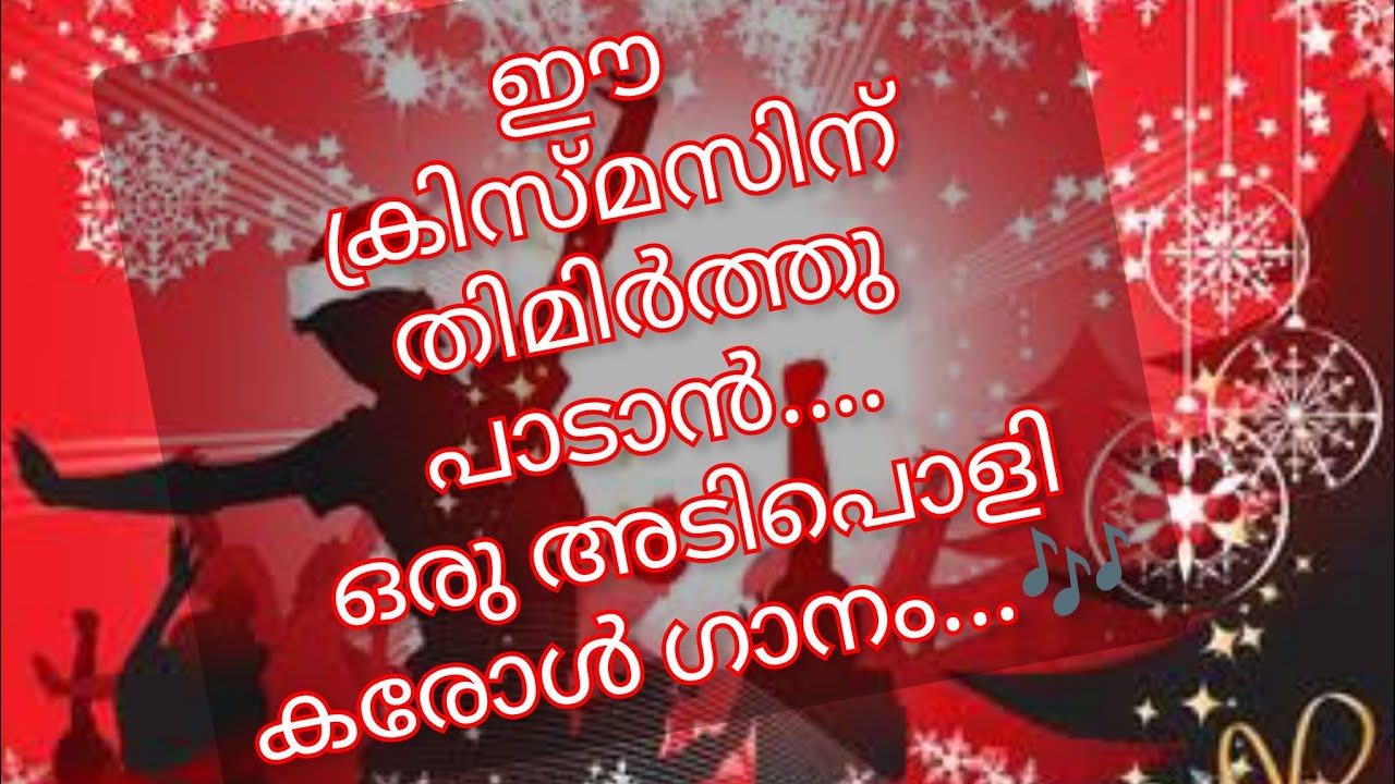 രാവ് നല്ലൊരു രാവ്...സൂപ്പർ കരോൾ ഗാനം..😄/Martin Thomas..