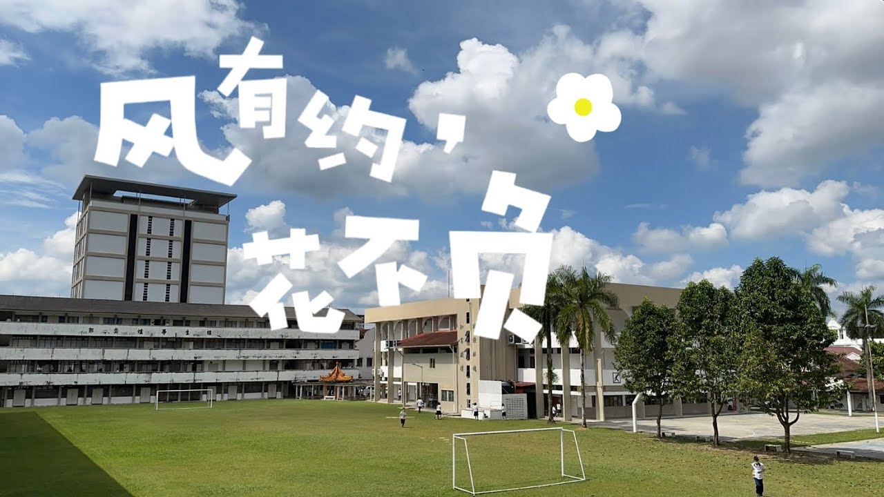 《风有约，花不负》太平华联中学2022年高三毕业歌