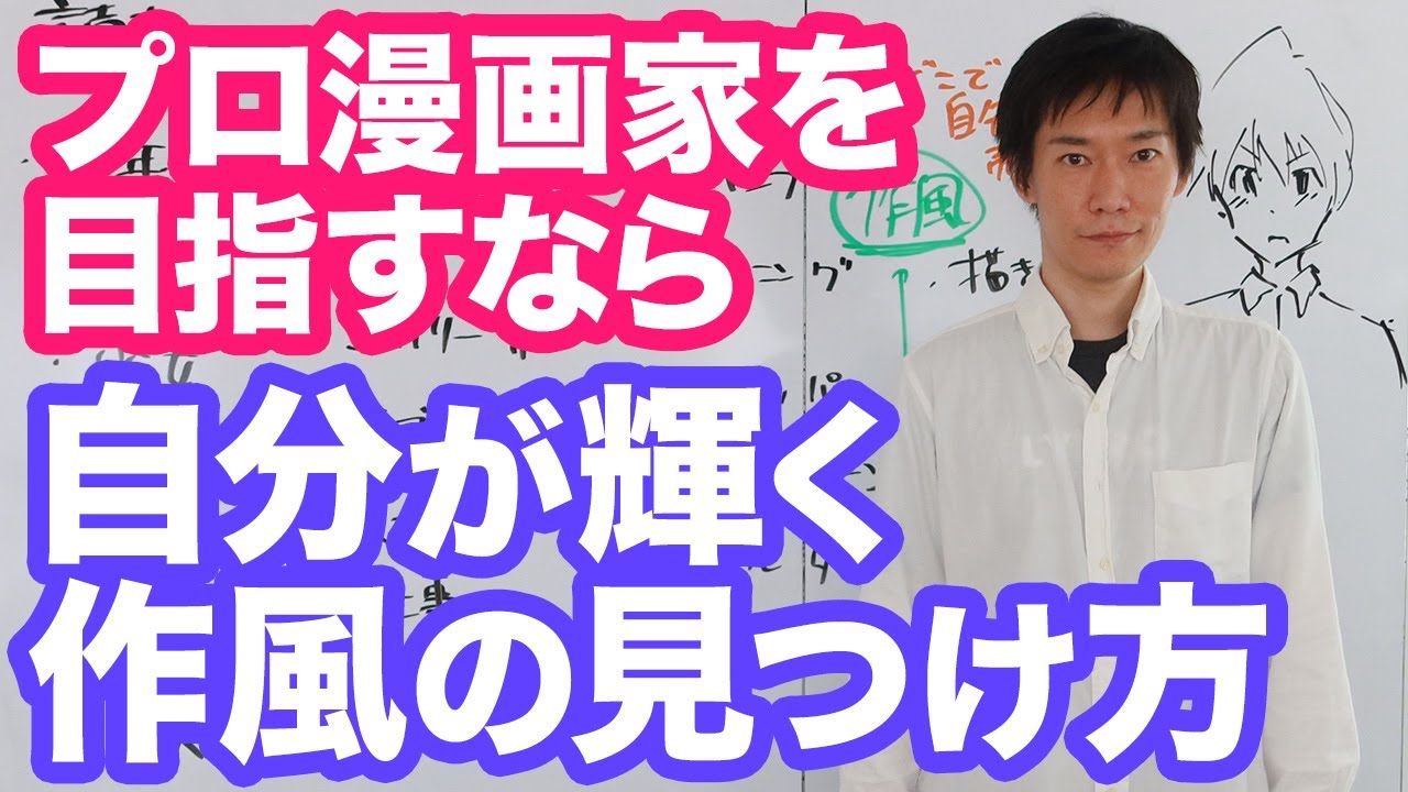 【漫画の描き方】プロ漫画家になるには【自分だけの作風】を手に入れよう！自分が一番輝く自分だけの武器を見つける方法
