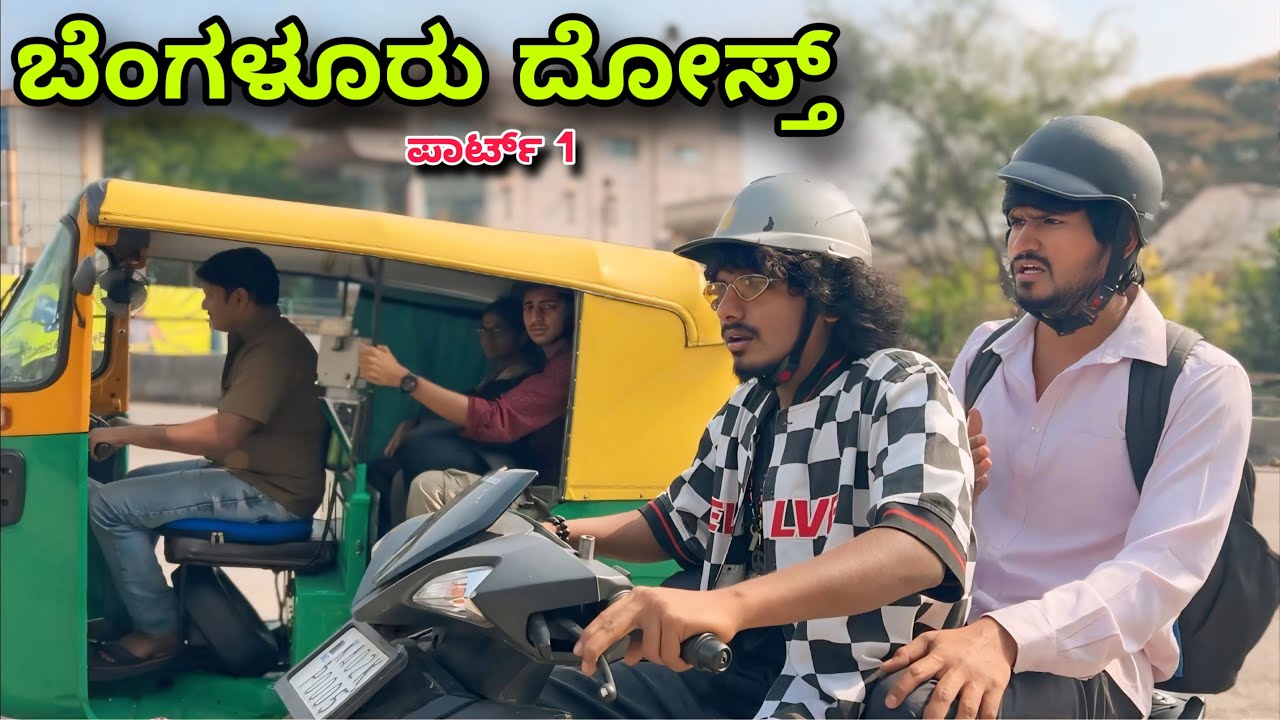 ಬೆಂಗಳೂರು ದೋಸ್ತ್ | Part 1 | Mallu Jamkhandi Comedy | uttarkarnataka