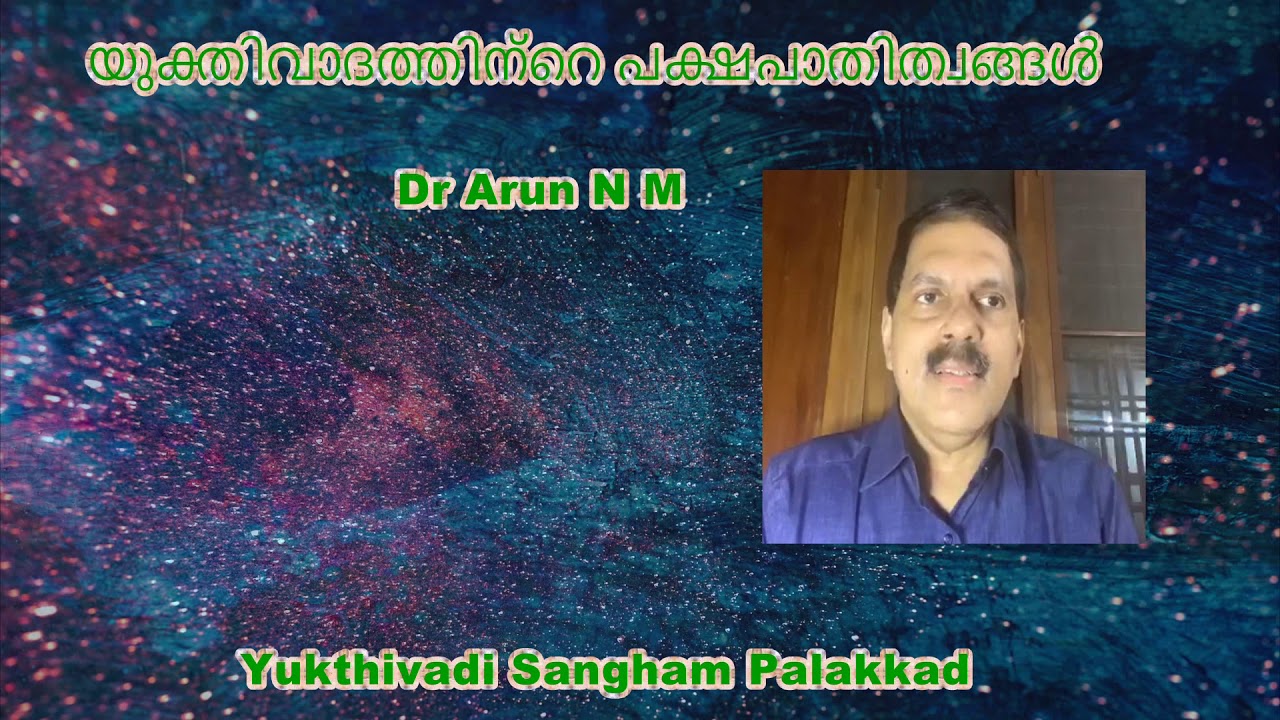 യുക്തിവാദത്തിന്റെ പക്ഷപാതിത്വങ്ങൾ | Dr Arun N M